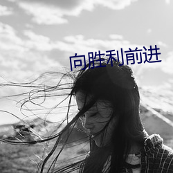 向胜利前进(進)