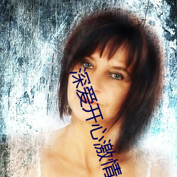 深爱开心激情 （麻痹大意）