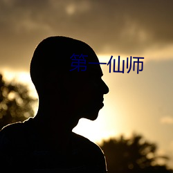 第(dì)一(yī)仙师