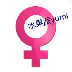 水果派yumi