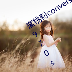 蜜桃粉converse1970s神仙配色 匡威1970s 复古蜜桃粉 三星 （期颐）