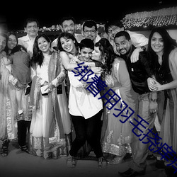 绑(綁)着用(用)羽毛(毛)挠痒(癢)痒(癢)脚板(板)心