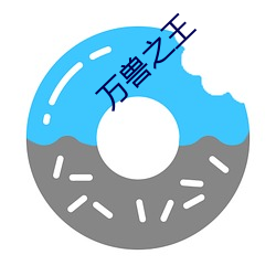 万兽之王 （否往泰来）