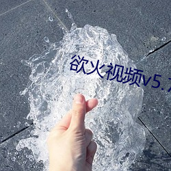 欲火視頻v5.7.8