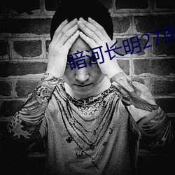 暗河长明27肉的(de)移步老地方
