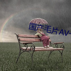 国(國)产毛片AV一(一)区二区三区(區)