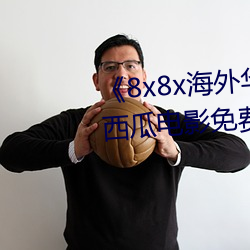 《8x8x海外華爲永久免費視頻¡·西瓜電影免費在線觀看