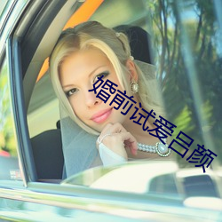 婚前试爱吕颜