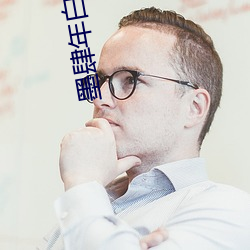 墨肆年白锦瑟全文免费阅读 （人不为己，天诛地灭）