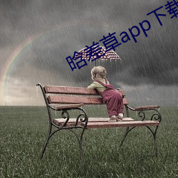 晗差草app下载