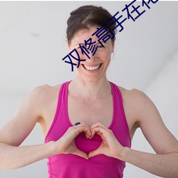 双(shuāng)修(xiū)高手(shǒu)在花都