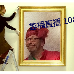 趣播直(zhí)播 1080P