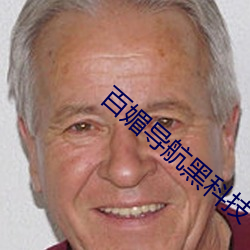 百媚導航黑科技