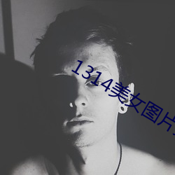 1314美女圖片爽爽爽