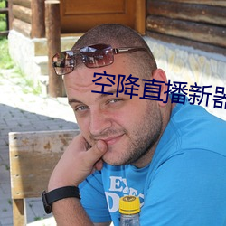 空降直播新器