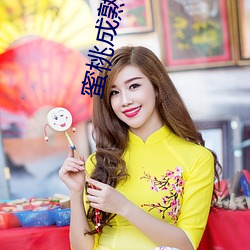 蜜桃成熟电影(yǐng)