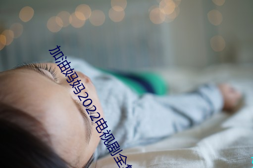加油妈(mā)妈2022电视剧全集在