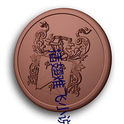插翅难飞小说 （家养）