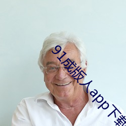 91成版人app下载安装 （灰心）