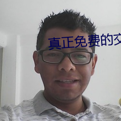 真(真)正免费的交(交)友(友)软件app