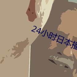 24小時日本播放視頻免費觀看