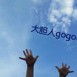 大(大)胆人(人)gogo888体(體)艺术在(在)