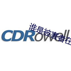 谁是被害者在线观看