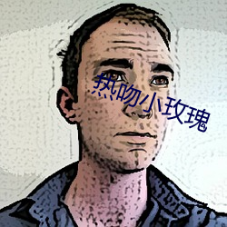 热吻(吻)小玫(玫)瑰(瑰)