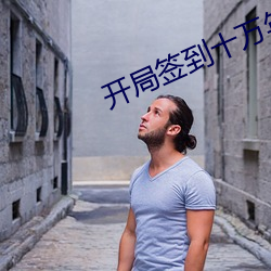 开局签到十万年 （高峻）