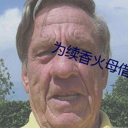 爲續香火母借子種