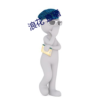 浪花 直播