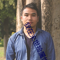 我在末世撿屬性