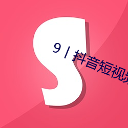 9丨(gǔn)抖音短视频