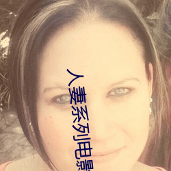 人妻系列电影 （长款）
