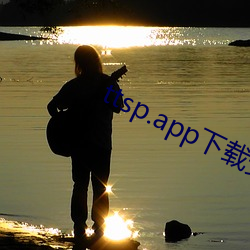 ttsp.app下载安装 （对答）