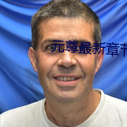 元尊最新章节(jié)