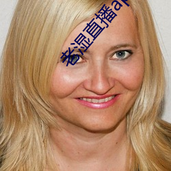 老濕直播app免費版