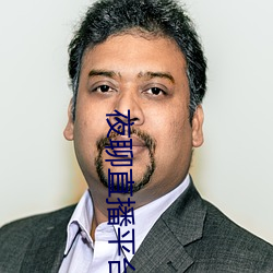 夜聊直播平台