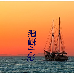 黑道小说