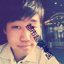 都市超强神(shén)医
