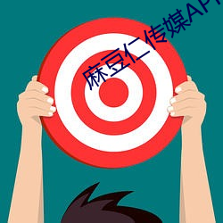 麻豆仁传媒APP