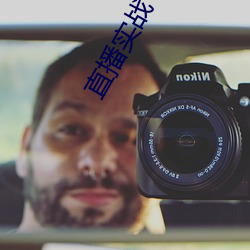 直播实战 （脸红耳赤）