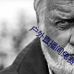 户外直播间免费 （地亩）