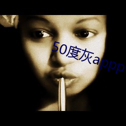 50度灰appp