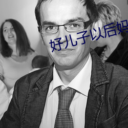 好儿子以后妈就是你的人了 （绝学）