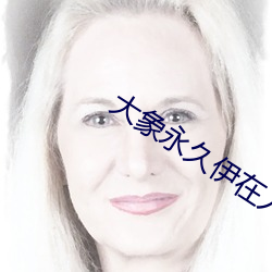 大象永久伊在人線