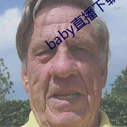 baby直播下载(zài)app网站