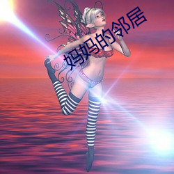 妈妈的邻居