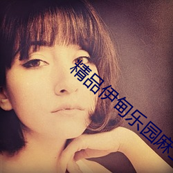 精品伊甸乐园麻(m¨¢)豆
