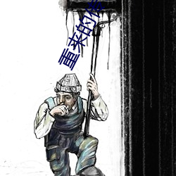 重来的传奇幸福生活(huó)
